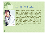 [발표와토론] 한류에관한 연구-11