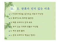[발표와토론] 한류에관한 연구-12