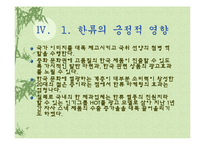[발표와토론] 한류에관한 연구-14