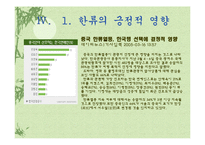 [발표와토론] 한류에관한 연구-15