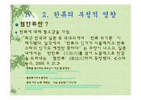 [발표와토론] 한류에관한 연구-18