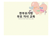 [건강가정론] 한부모가정 지원프로그램-1
