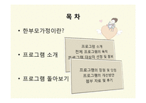 [건강가정론] 한부모가정 지원프로그램-2