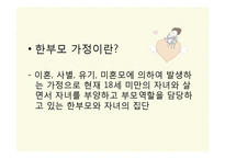 [건강가정론] 한부모가정 지원프로그램-3