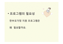 [건강가정론] 한부모가정 지원프로그램-6