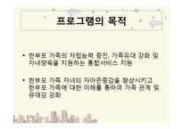 [건강가정론] 한부모가정 지원프로그램-8