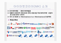 [인터넷무역] 아이마켓코리아(IMK)의 전자무역을 통한 성공-4