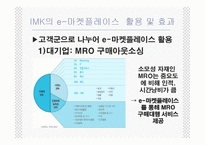[인터넷무역] 아이마켓코리아(IMK)의 전자무역을 통한 성공-7