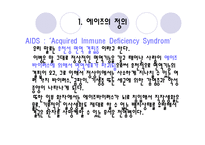 [생명공학윤리] 에이즈 백신 개발을 위한 임상실험-3