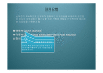 [사회복지의료사회] 만성신부전증에관한 연구-7