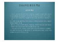 [사회복지의료사회] 만성신부전증에관한 연구-9