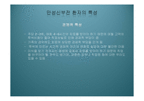 [사회복지의료사회] 만성신부전증에관한 연구-10