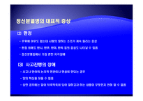 [사회복지의료사회] 정신분열증에관한 연구-6