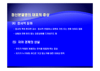[사회복지의료사회] 정신분열증에관한 연구-7