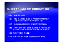 [사회복지의료사회] 정신분열증에관한 연구-15