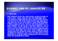 [사회복지의료사회] 정신분열증에관한 연구-16