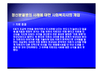 [사회복지의료사회] 정신분열증에관한 연구-18