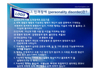 [사회복지의료사회] 인격장애에관한 연구-4