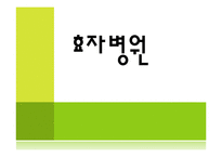 [사회복지의료사회] 기관방문사례(효자병원)-1