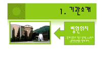 [사회복지의료사회] 기관방문사례(효자병원)-3