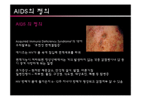 [사회복지의료사회] AIDS와 관련한 사회복지욕구 및 개입-3