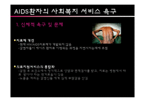 [사회복지의료사회] AIDS와 관련한 사회복지욕구 및 개입-7