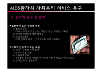 [사회복지의료사회] AIDS와 관련한 사회복지욕구 및 개입-8