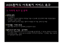[사회복지의료사회] AIDS와 관련한 사회복지욕구 및 개입-9