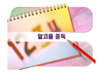 [사회복지의료사회] 알콜중독에관한 연구-1