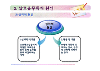 [사회복지의료사회] 알콜중독에관한 연구-7