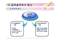 [사회복지의료사회] 알콜중독에관한 연구-8