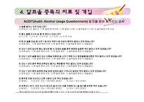 [사회복지의료사회] 알콜중독에관한 연구-14