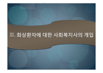 [사회복지의료사회] 화상에관한 연구-16