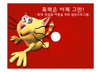 [가정생활교육] 학대 방임된 아동을 위한 집단프로그램-1