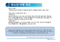 [아동복지론] 비행청소년-3