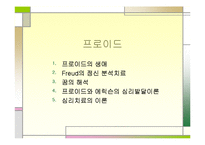 [특수교육] 프로이드의 정신분석 치료에관한 연구-1