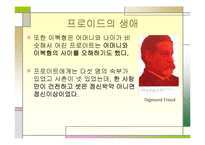 [특수교육] 프로이드의 정신분석 치료에관한 연구-3