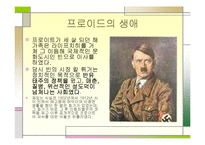 [특수교육] 프로이드의 정신분석 치료에관한 연구-4