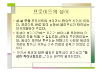 [특수교육] 프로이드의 정신분석 치료에관한 연구-5