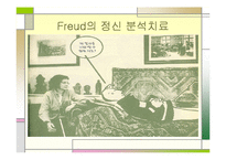 [특수교육] 프로이드의 정신분석 치료에관한 연구-6