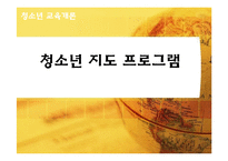 [청소년교육개론] 청소년지도 프로그램-1
