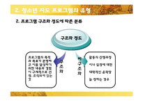 [청소년교육개론] 청소년지도 프로그램-7
