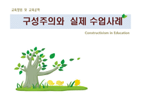 [교육공학] 구성주의와 실제 수업사례-1