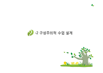 [교육공학] 구성주의와 실제 수업사례-15