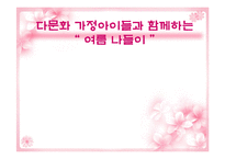 [실천기술론] 다문화가정 자녀와 한 문화가정 자녀의 또래관계향상을위한 프로그램-1