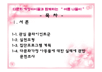 [실천기술론] 다문화가정 자녀와 한 문화가정 자녀의 또래관계향상을위한 프로그램-2