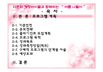 [실천기술론] 다문화가정 자녀와 한 문화가정 자녀의 또래관계향상을위한 프로그램-3