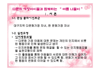 [실천기술론] 다문화가정 자녀와 한 문화가정 자녀의 또래관계향상을위한 프로그램-4