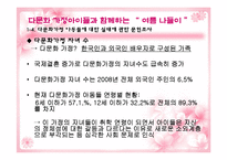[실천기술론] 다문화가정 자녀와 한 문화가정 자녀의 또래관계향상을위한 프로그램-9