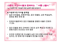 [실천기술론] 다문화가정 자녀와 한 문화가정 자녀의 또래관계향상을위한 프로그램-10